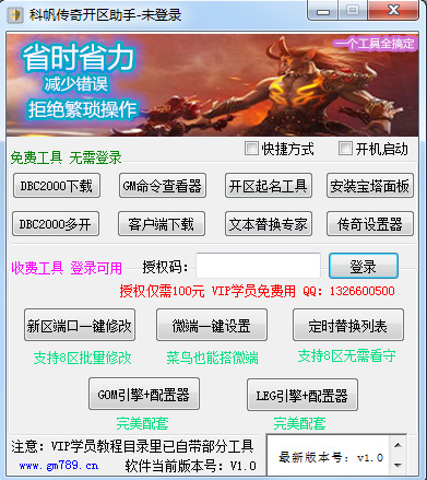 传奇开区助手